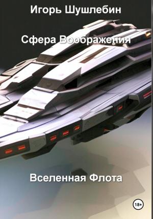 Обложка книги «Сфера воображения. Вселенная флота» — Игорь Шушлебин
