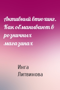 Активный втюхинг. Как обманывают в розничных магазинах