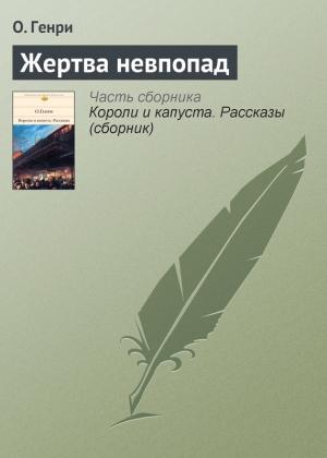 Обложка книги «Жертва невпопад» — О. Генри