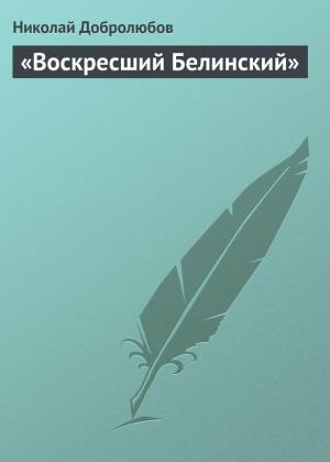 Обложка книги ««Воскресший Белинский»» — Николай Добролюбов
