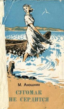 Обложка книги «Сугомак не сердится» — Михаил Аношкин