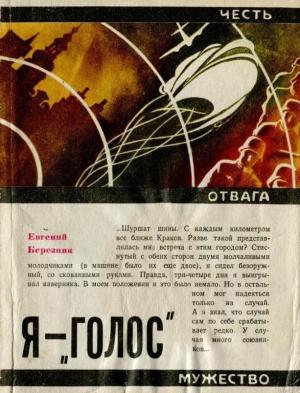 Обложка книги «Я — «Голос»» — Евгений Березняк