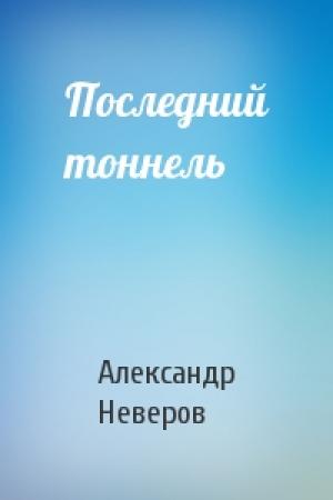 Обложка книги «Последний тоннель» — Александр Неверов