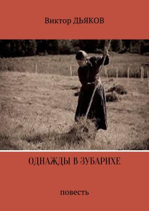 Обложка книги «Однажды в Зубарихе» — Виктор Дьяков