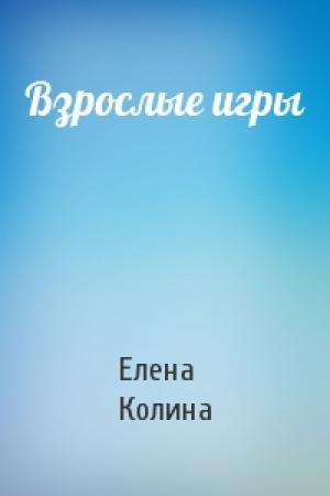 Обложка книги «Взрослые игры» — Елена Колина