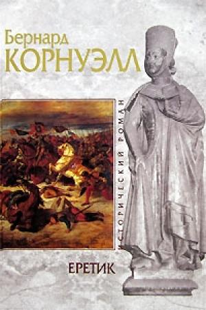 Обложка книги «Еретик» — Бернард Корнуэлл