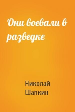 Обложка книги «Они воевали в разведке» — Николай Шапкин