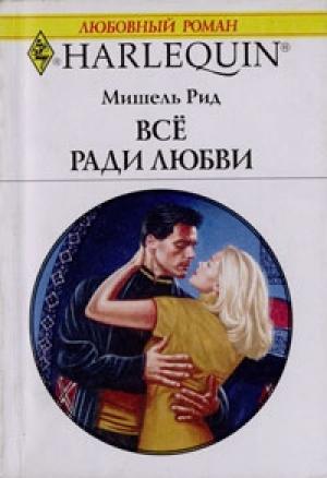 Обложка книги «Все ради любви» — Мишель Рид
