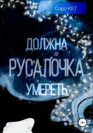 Обложка книги «Русалочка должна умереть» — Соро Кет