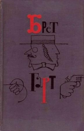 Обложка книги «Приключения падре Вицентио» — Фрэнсис Гарт