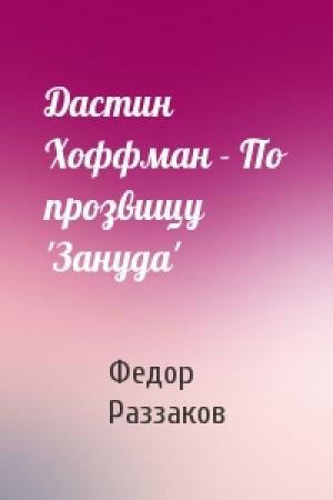 Обложка книги «Дастин Хоффман - По прозвищу 'Зануда'» — Федор Раззаков