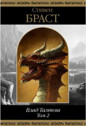 Обложка книги «Влад Талтош. Том 2» — Стивен Браст