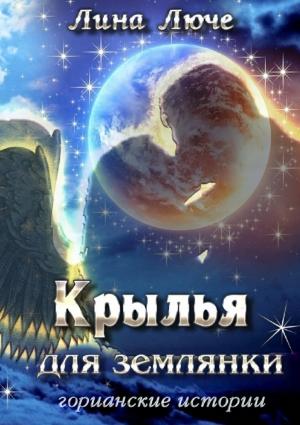 Обложка книги «Крылья для землянки» — Лина Люче