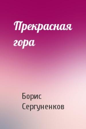Обложка книги «Прекрасная гора» — Борис Сергуненков