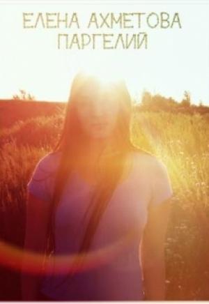Обложка книги «Паргелий (СИ)» — Елена Ахметова
