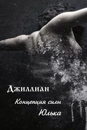 Обложка книги «Концепция силы. Юлька (СИ)» — Ульяна Каршева