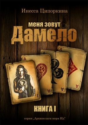 Обложка книги «Меня зовут Дамело. Книга 1» — Инесса Ципоркина