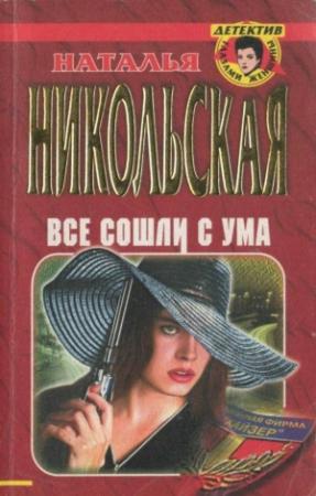 Обложка книги «Все сошли с ума» — Наталья Никольская