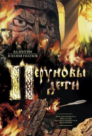 Обложка книги «Перуновы дети» — Юлия Гнатюк, Валентин Гнатюк