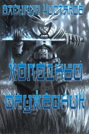 Обложка книги «Холодный оружейник_1.» — Василий Чистяков