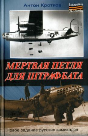 Обложка книги «Мертвая петля для штрафбата» — Антон Кротков