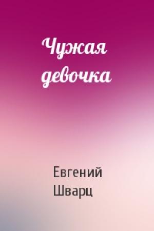 Обложка книги «Чужая девочка» — Евгений Шварц