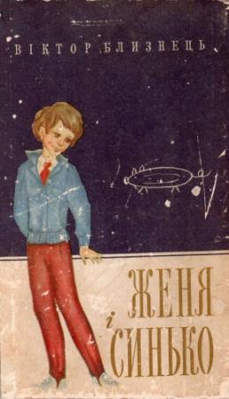 Обложка книги «Женя і Синько» — Виктор Семенович Близнец
