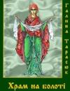 Галина Тимофеевна Тарасюк - Храм на болоті