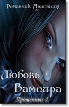 Обложка книги «Любовь Вампира» — Анастасия Романчик