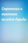  - Стратегия и тактика половой борьбы