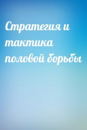Обложка книги «Стратегия и тактика половой борьбы»