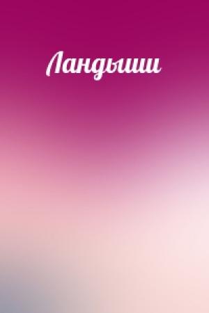 Обложка книги «Ландыши»