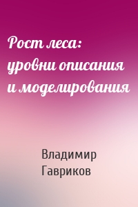 Рост леса: уровни описания и моделирования