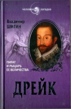 Обложка книги «Дрейк. Пират и рыцарь Ее Величества» — Владимир Шигин