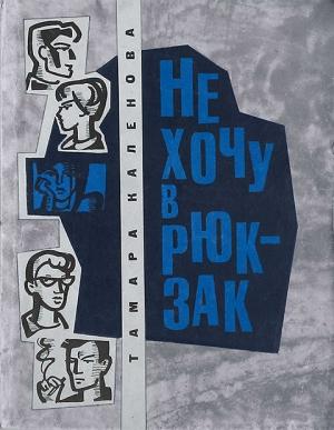 Обложка книги «Не хочу в рюкзак» — Тамара Александровна Калёнова