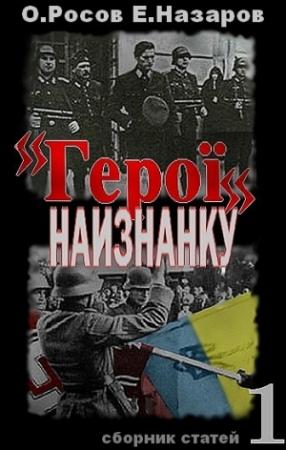 Обложка книги ««Герої» наизнанку» — Олег Росов, Евгений Назаров