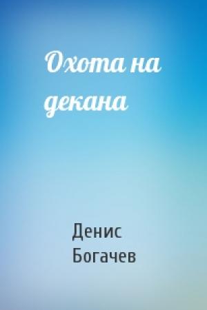 Обложка книги «Охота на декана» — Денис Богачев