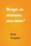 Алан Тьюринг - Могут ли машины мыслить?