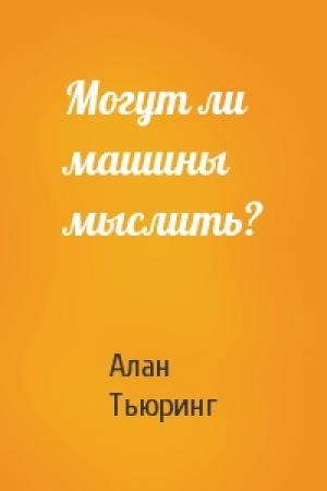 Обложка книги «Могут ли машины мыслить?» — Алан Тьюринг