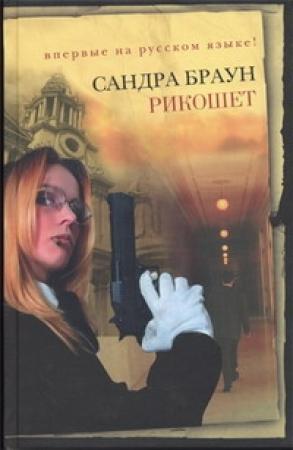 Обложка книги «Рикошет» — Сандра Браун