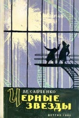 Обложка книги «Черные звезды» — Владимир Савченко