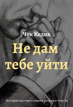 Обложка книги «Не дам тебе уйти» — Чок Кедик
