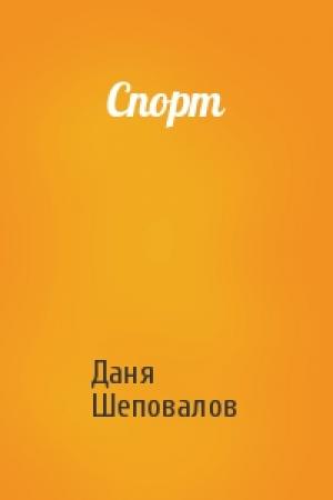 Обложка книги «Спорт» — Даня Шеповалов