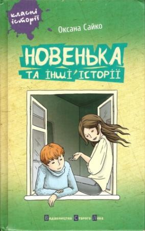 Обложка книги «Новенька та інші історії» — Оксана Сайко
