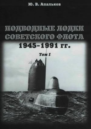 Обложка книги «Подводные лодки советского флота 1945-1991 гг. Том 1. Первое поколение АПЛ» — Юрий Апальков