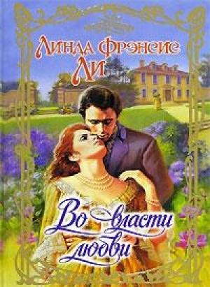 Обложка книги «Во власти любви» — Линда Ли