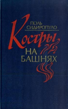 Обложка книги «Костры на башнях» — Поль Сидиропуло
