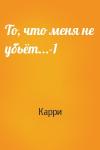 Карри - То, что меня не убьёт...-1