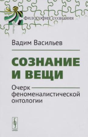 Обложка книги «Сознание и вещи. Очерк феноменалистической онтологии.» — Вадим Васильев