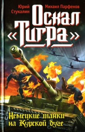 Обложка книги «Оскал «Тигра». Немецкие танки на Курской дуге» — Юрий Стукалин, Михаил Парфенов
